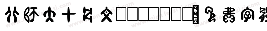 北师大甲骨文 Regular字体转换